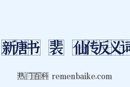 新唐书·裴伷仙传反义词是什么意思的图片
